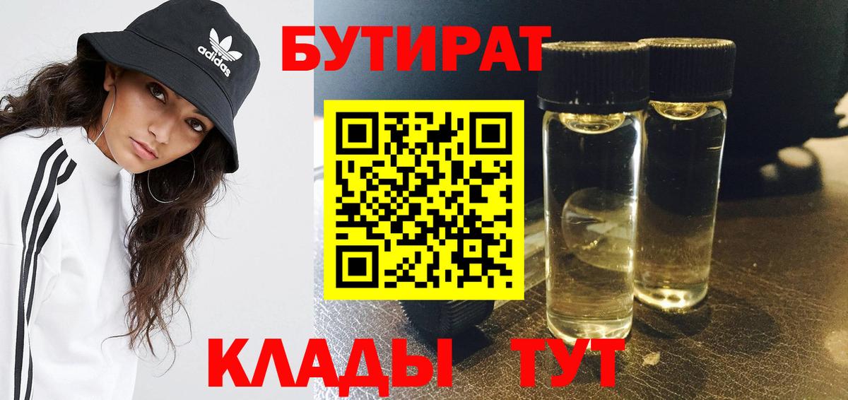 БУТИРАТ  Белово  БУТИРАТ 99% 